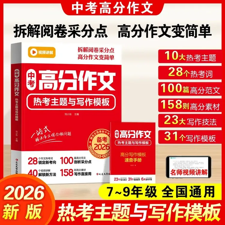 【2026年中考新版】中考作文 热考主题与写作模板 写作技巧7-9年级