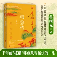 大唐孤勇者：韩愈传  千年前“杠精”韩愈跌名起伏的一生