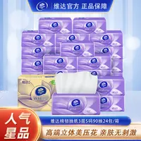 维达棉韧抽纸S码3层90抽24包 加厚抽取式囤货居家好物整箱-DBFD