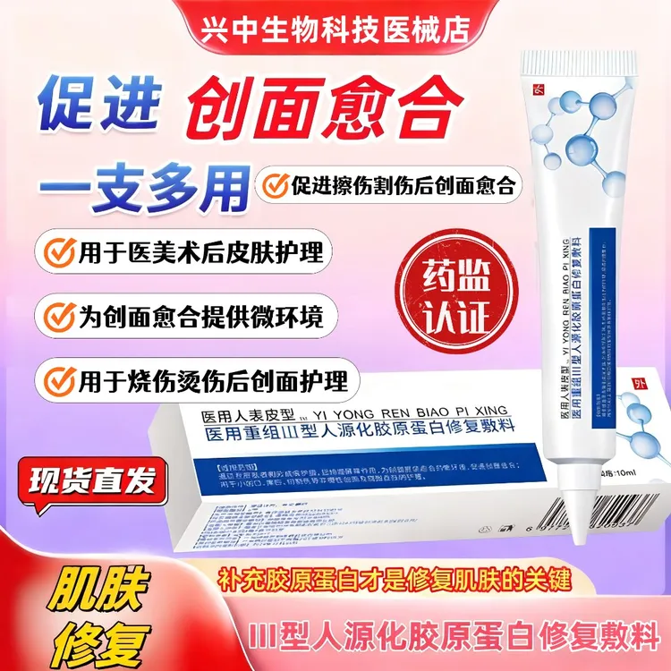 易孚朗朗医用重组人表皮生长医用重组三型人源化胶原蛋白修复敷料促进伤口创面愈合生长术后擦伤摔伤割伤创面愈合修复