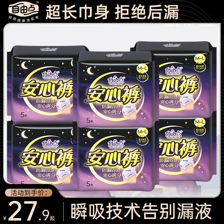 自由点夜用安睡裤卫生巾裤型经期安心裤生理期专用姨妈巾正品薄款