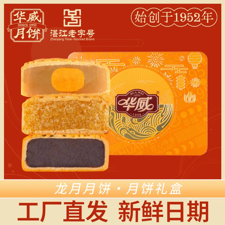 华威 1952湛江华威传统月饼广式蛋黄莲蓉六个装