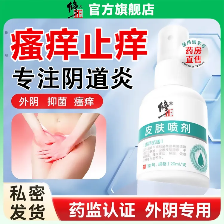 修正皮肤喷剂外阴瘙痒妇科阴道炎症喷剂女性私处止痒抑菌非消炎抑菌非凝胶