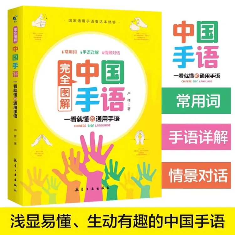 完全图解中国手语基础教程书籍 日常会话翻译聋哑人听障培训教材