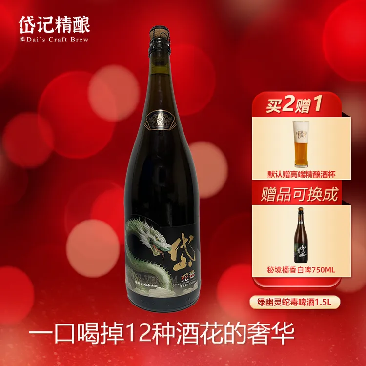  岱记精酿绿幽灵蛇毒啤酒威士忌1500ml超大瓶高端精酿啤酒新酒