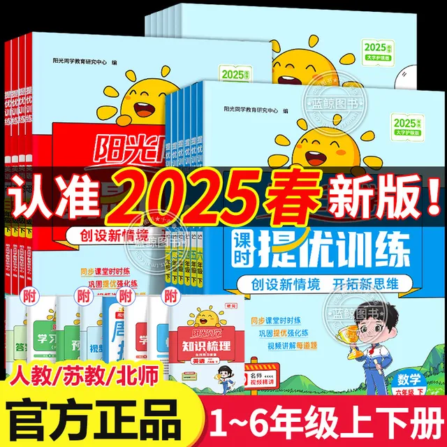 2025春阳光同学课时提优训练优化作业本一年级下册二三四五六上小