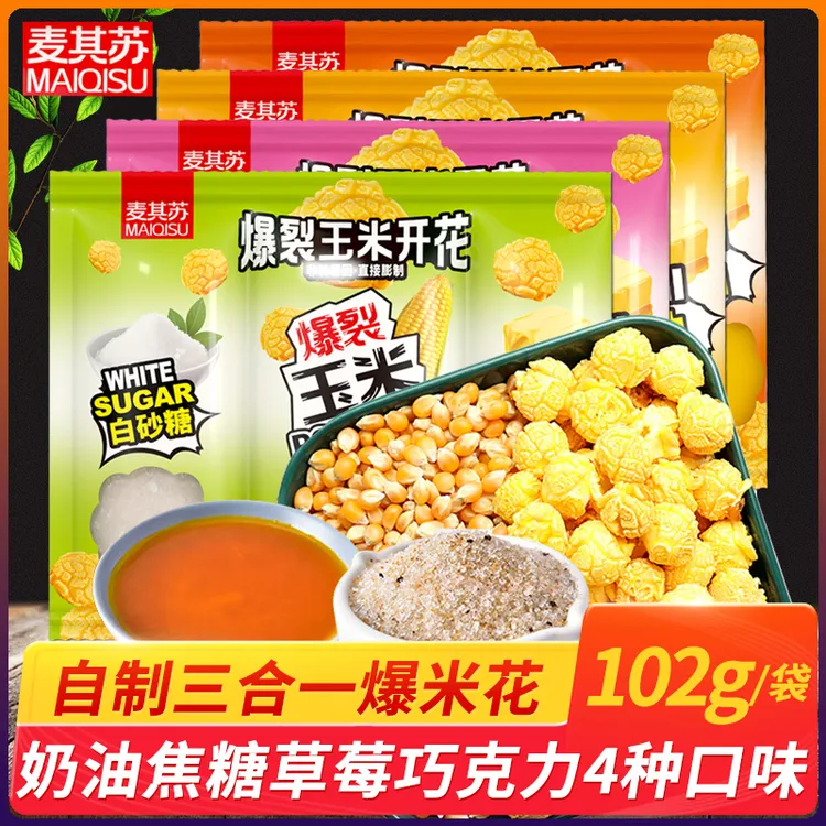 【4包】三合一爆米花玉米粒102g/包奶油4口味自制球形爆米花原料1包