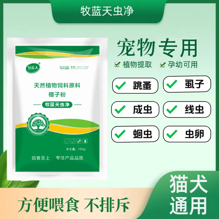 猫咪狗狗通用宠物内外一体跳蚤虱子蜱虫蛔虫线虫牧蓝天虫净