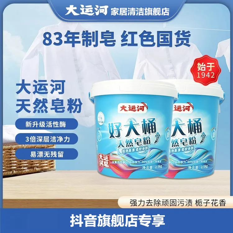 【旗舰店】大运河皂粉桶装官方正品天然皂粉皂粉强力去污持久留香