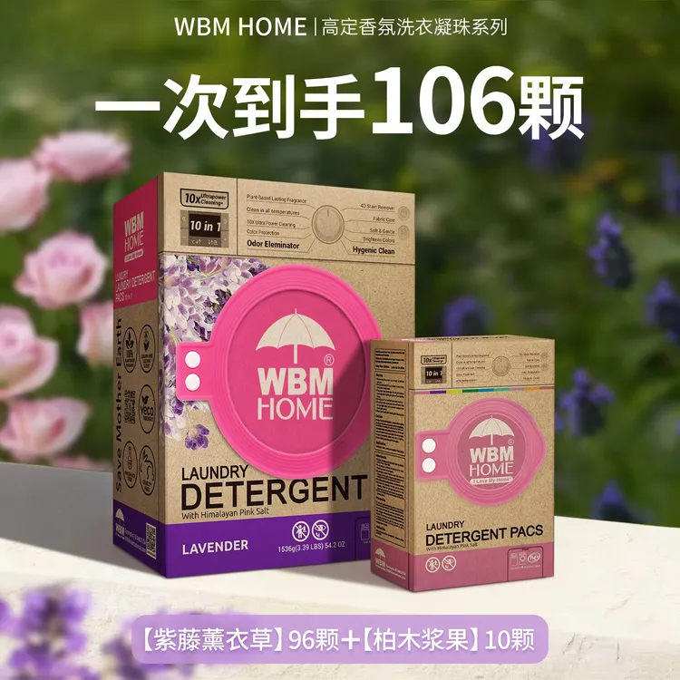 W薰衣草106颗高效去污持久留香洗衣凝珠多效合一除菌除螨柔顺秋季
