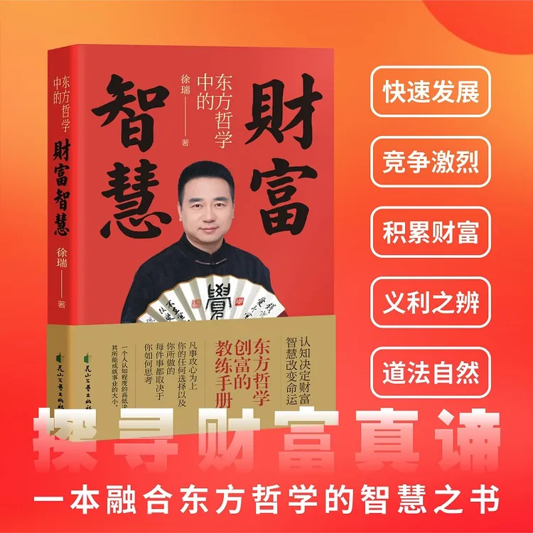 财富智慧：探寻财富真谛 一本融合东方哲学的智慧之书