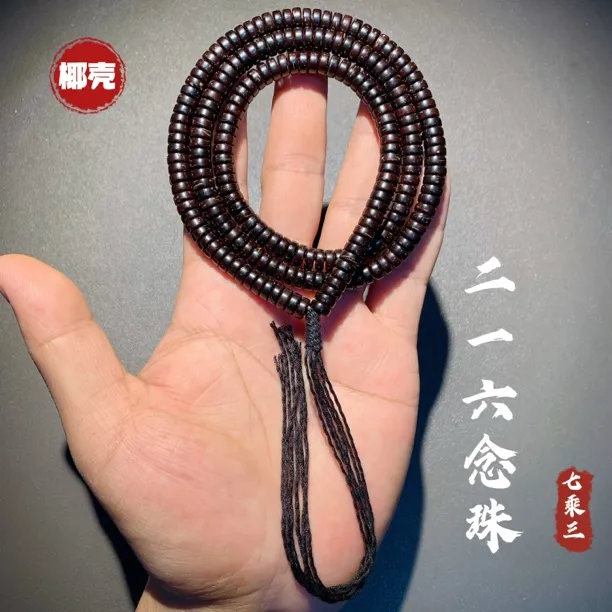 『216念珠』精工7*3椰壳念珠.印尼椰蒂口料椰壳.老椰壳直切药片手串