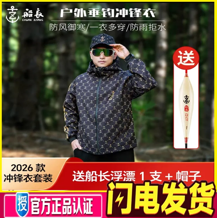 船长2026新款冲锋衣钓鱼服保暖防风防水防雨防寒户外连帽加厚加绒