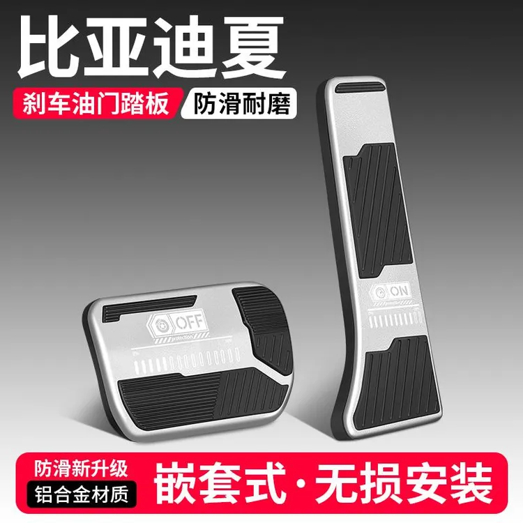 适用比亚迪夏油门刹车踏板改装饰用品汽车脚踏板防滑内饰配件大全