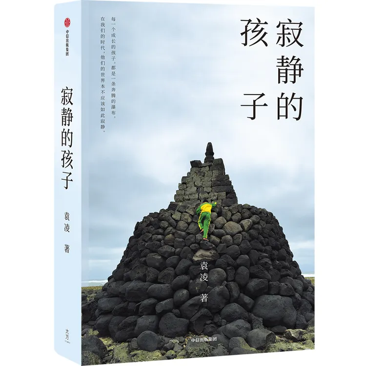 寂静的孩子  袁凌 著 每一个成长的孩子 都是一条奔腾的瀑布 在我