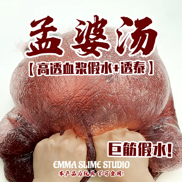 Emma家孟婆汤巨筋膜假水高透明史莱姆暗黑风抱抱奶手工解压玩具泥