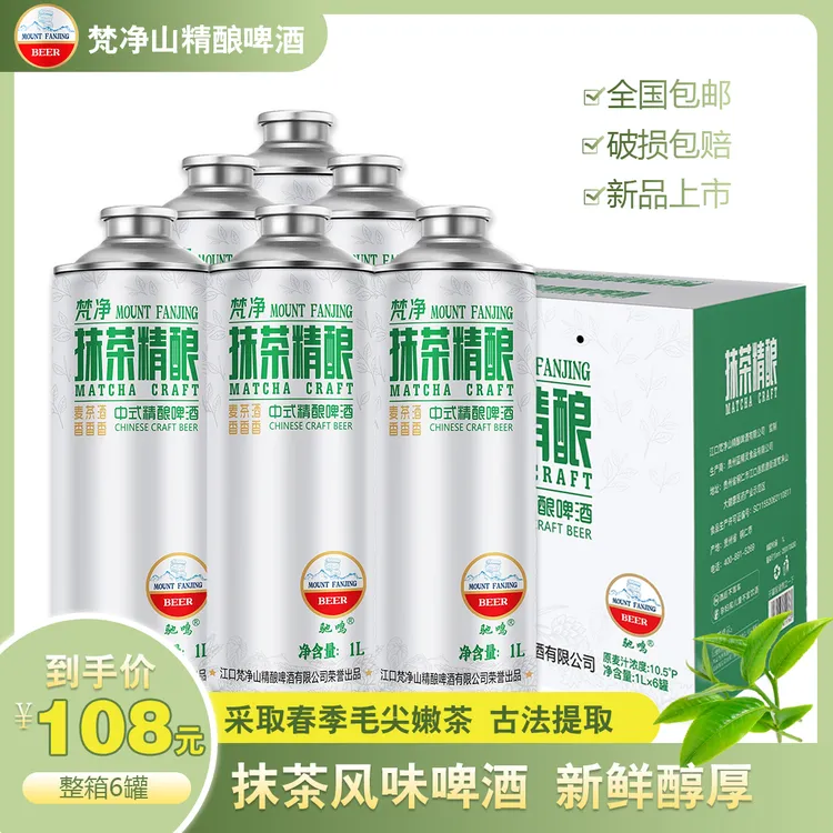 正品梵净山精酿【抹茶精酿啤酒】中式精酿1L大罐装聚会小酌必备
