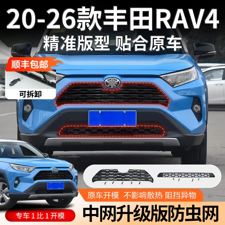 【顺丰包邮】20-26款丰田RAV4可拆卸防虫网网中网保护罩改装配件网
