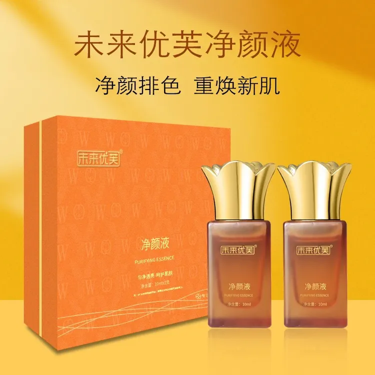 未来优芙净颜液（排色液)提亮肤色透亮