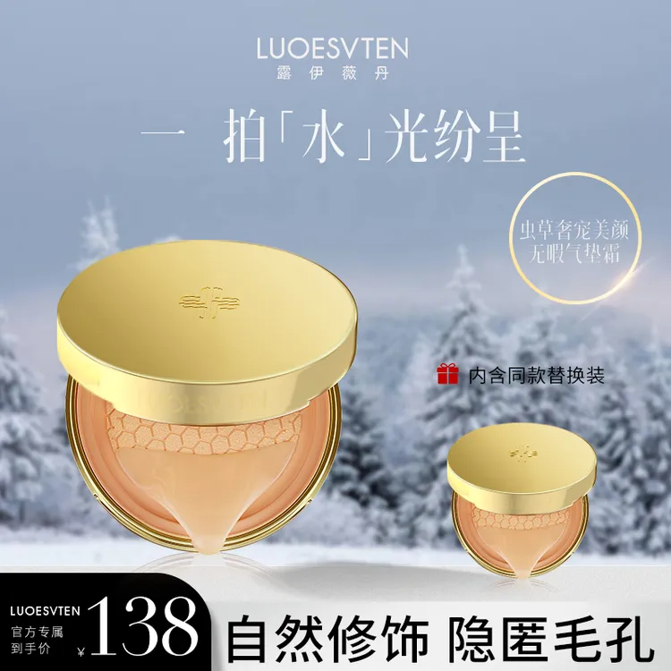 【官方专属】露伊薇丹虫草奢宠气垫美颜透亮无暇气垫霜持久不脱妆