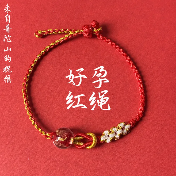 普陀山好孕红绳2026孕妇求子手绳孕期助孕备孕已孕手工编织手链女