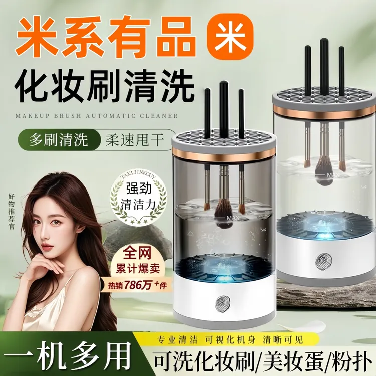 米系有品电动洗刷器化妆刷自动清洗器清洁美妆蛋粉扑清洗无线神器