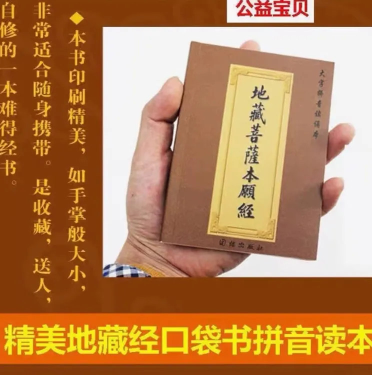 【公益流通】地藏经精装地藏菩萨本愿经口袋注音64开袖珍本小本