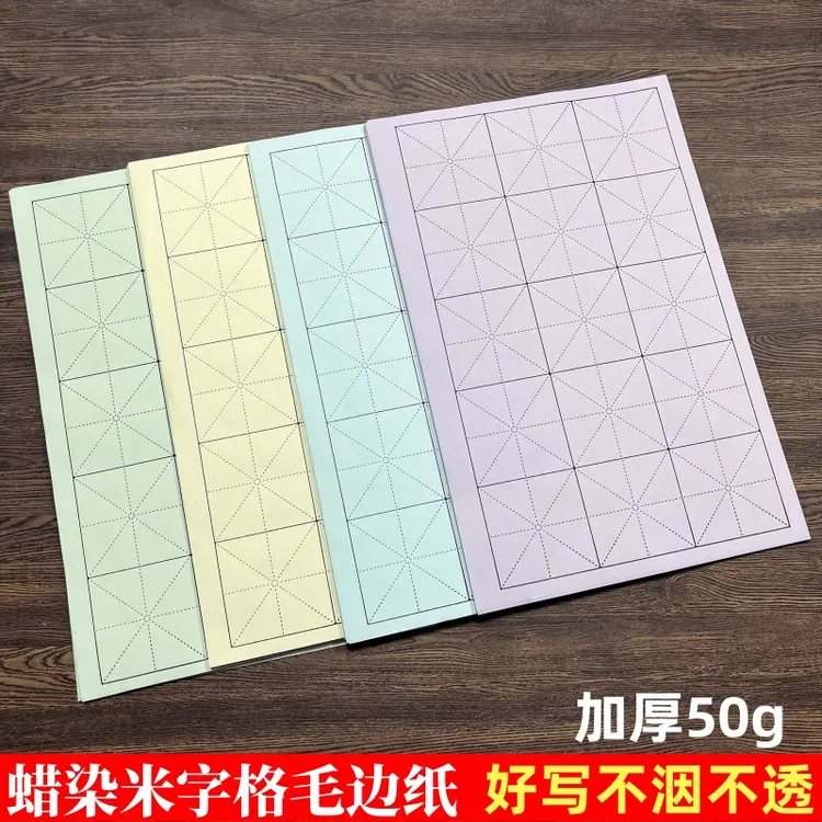 加厚米字格蜡染50克毛边宣纸初学者入门日课纸毛笔书法专用练习纸