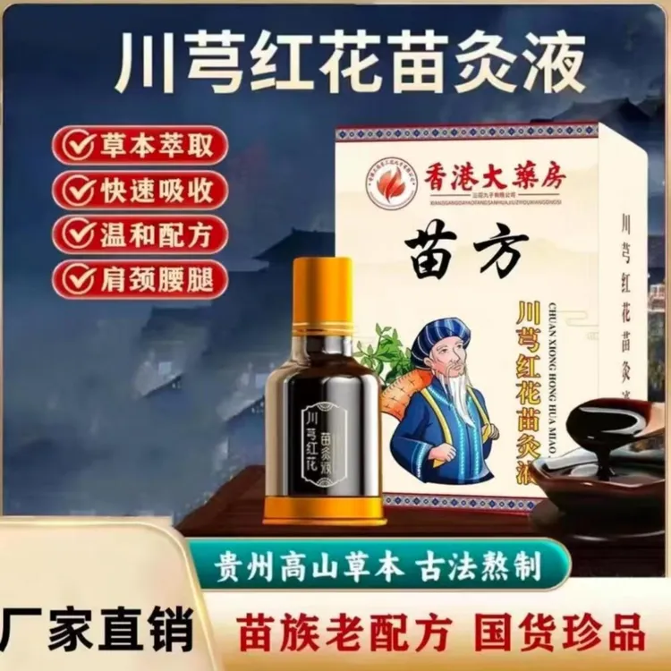 正品老牌川穹红花苗灸液滚珠肩颈颈椎颈肩舒缓清凉