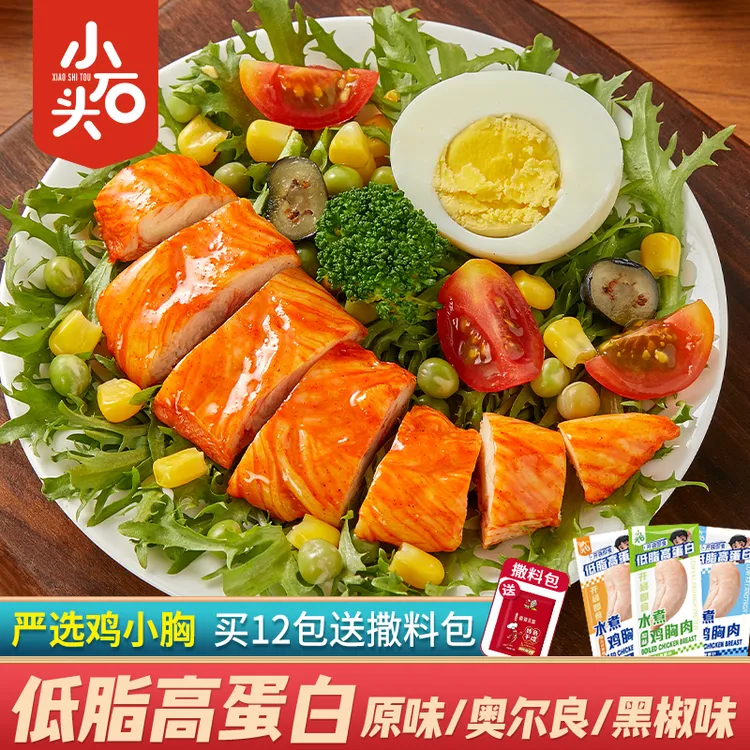 【低脂高蛋白】小石头水煮鸡胸肉即食零食奥尔良鸡小胸健身代餐