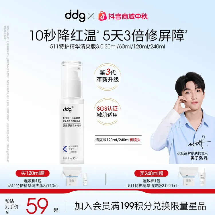 【黄子弘凡同款-ddg511特护精华3.0】B5补水保湿舒缓修护褪红敏肌