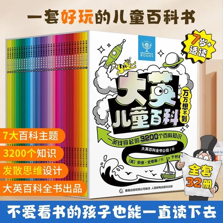 大英儿童百科万万想不到全32册 启蒙科普百科小学生课外书