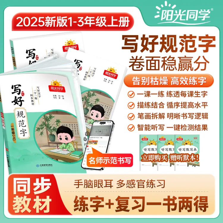 阳光同学25秋【写好规范字】小学1-3年级练字帖注音含笔画偏旁临摹