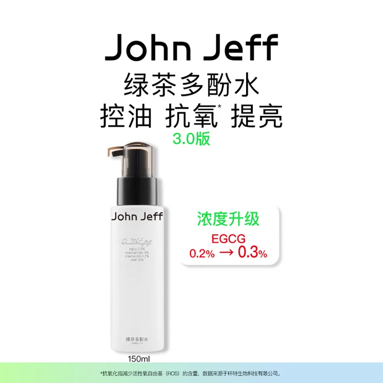 JohnJeff绿茶多酚水控油抗氧化收敛毛孔提亮肤色男女哑光姐夫.