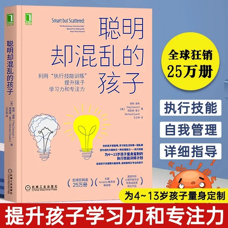 【聪明却混乱的孩子】儿童时间行为管理多动症儿童的科学教养书籍
