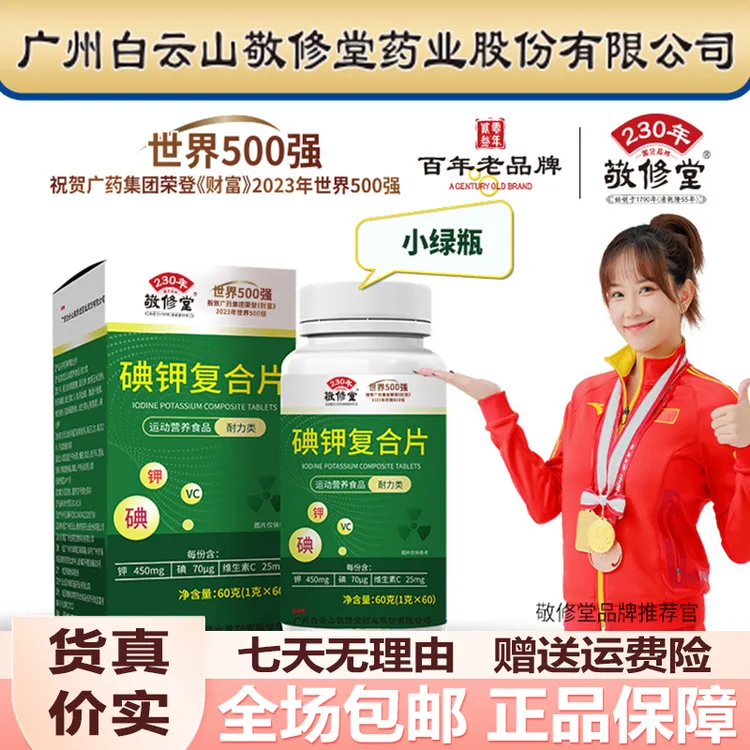 白云山敬修堂碘钾复合片60粒包邮正品保障运费险