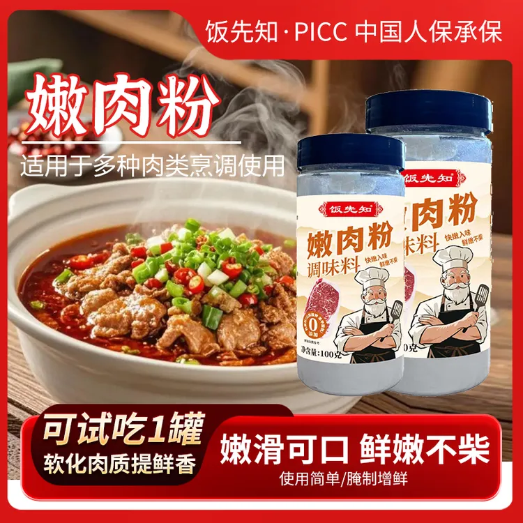 【买2瓶送1瓶试吃】嫩肉粉调料浆肉粉腌肉腌料嫩肉食用粉腌制肉滑嫩