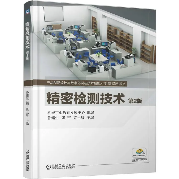 精密检测技术 第2版 产品创新设计与数字化制造技术人才培训教材