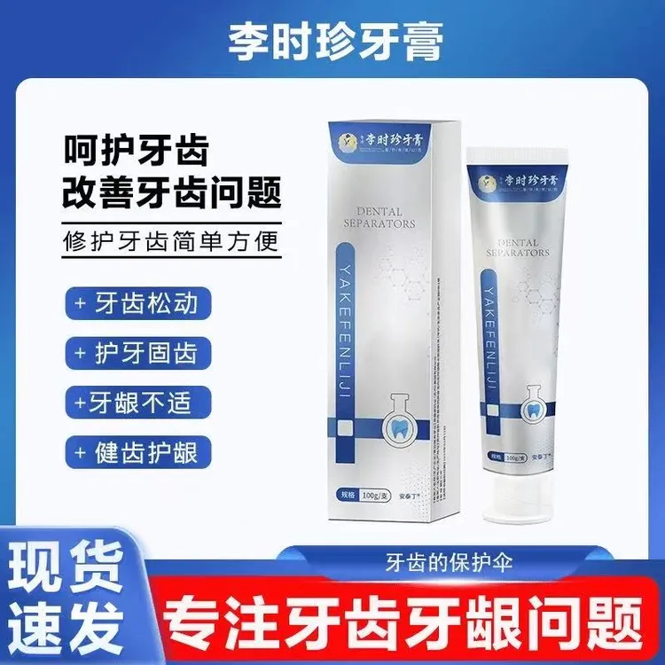 【官方旗舰正品】李时珍牙膏分离剂牙龈萎缩牙齿洁离剂祖医l堂牙膏