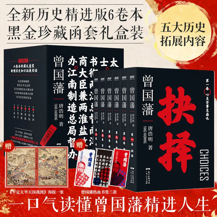 【黑金珍藏礼盒装】曾国藩传 唐浩明著 全新历史精进版6卷