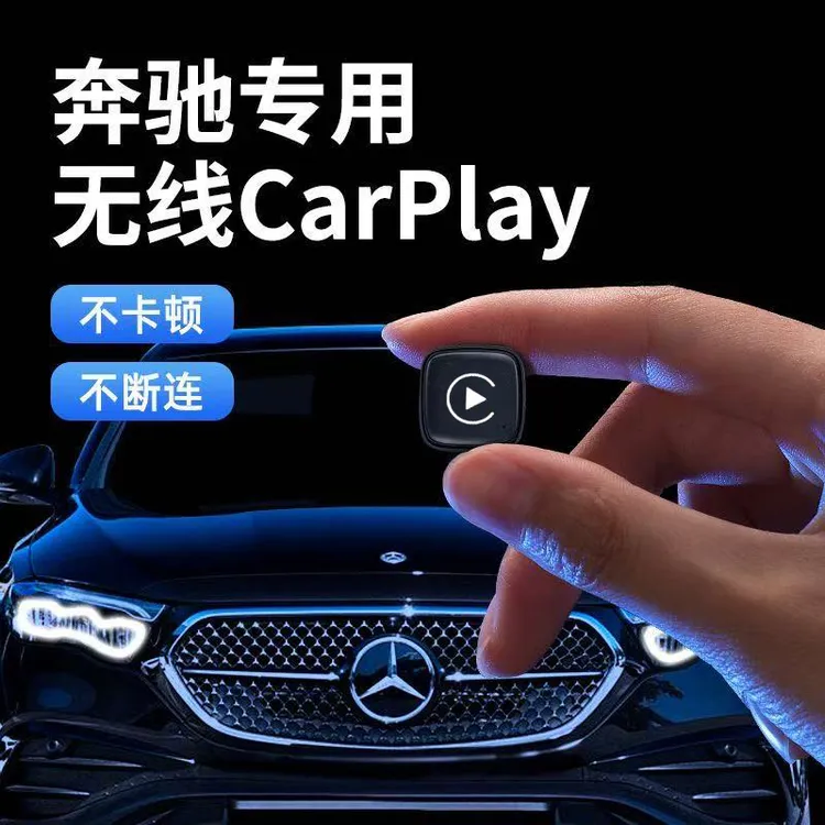 奔驰专用无线carplay苹果投屏原车插线carplay转无线自动连接