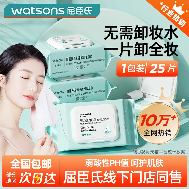 屈臣氏温和净透卸妆湿巾深层清洁温和不紧绷眼唇卸一次性卸妆巾