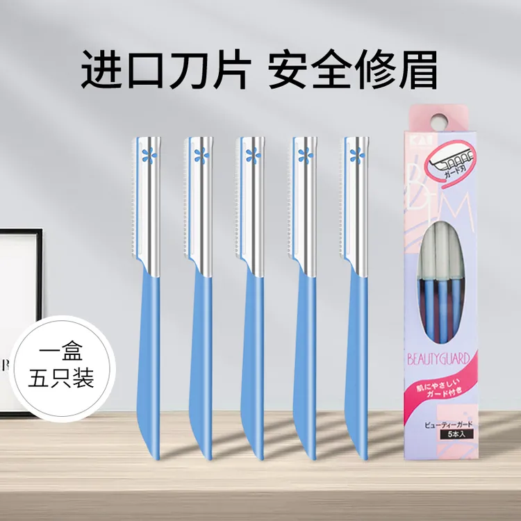 【专属】kai/贝印安全型修眉刀防刮伤适合初学者的刮眉神器
