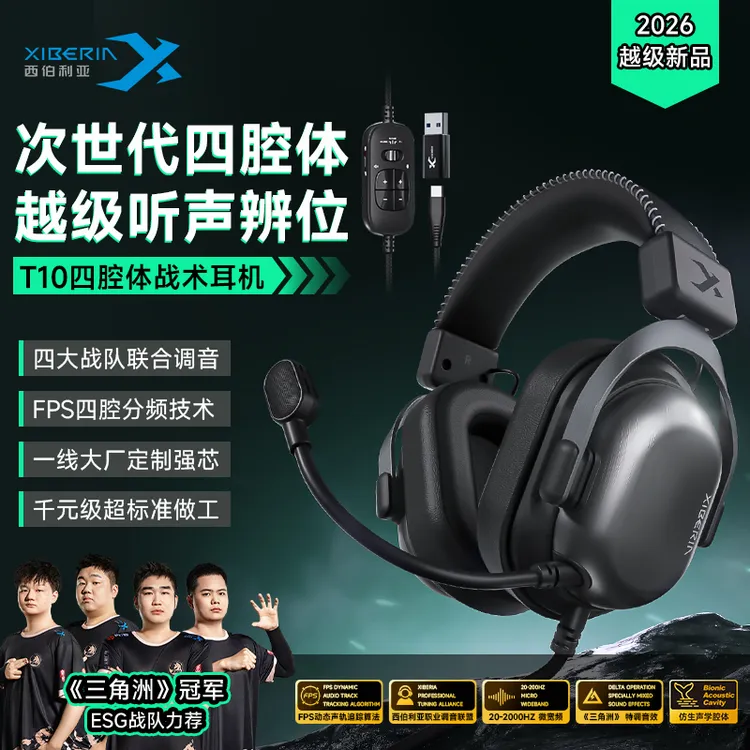 西伯利亚T10有线头戴式电竞四腔体战术三角洲赛事专用台式耳麦