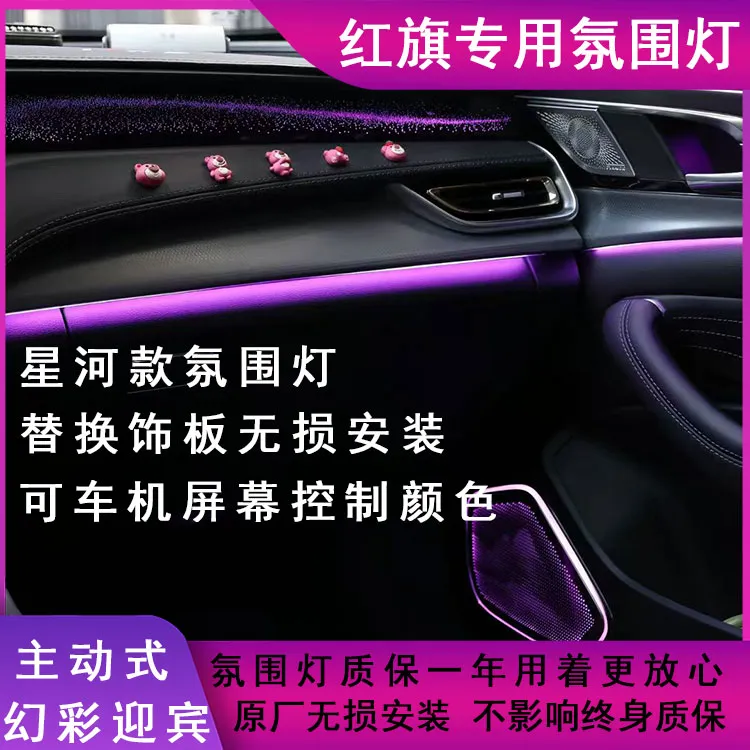 23-25款红旗H5H6银河替换饰板主动式幻彩氛围灯可屏幕控无损安装