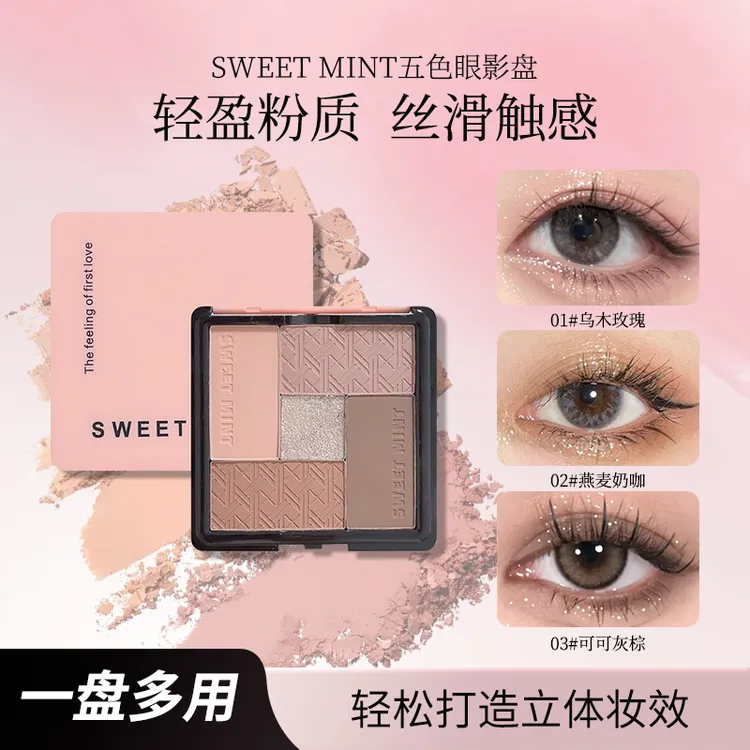 SWEET MINT五色眼影盘奶咖珠光哑光多功能一体盘粉质细腻易上色