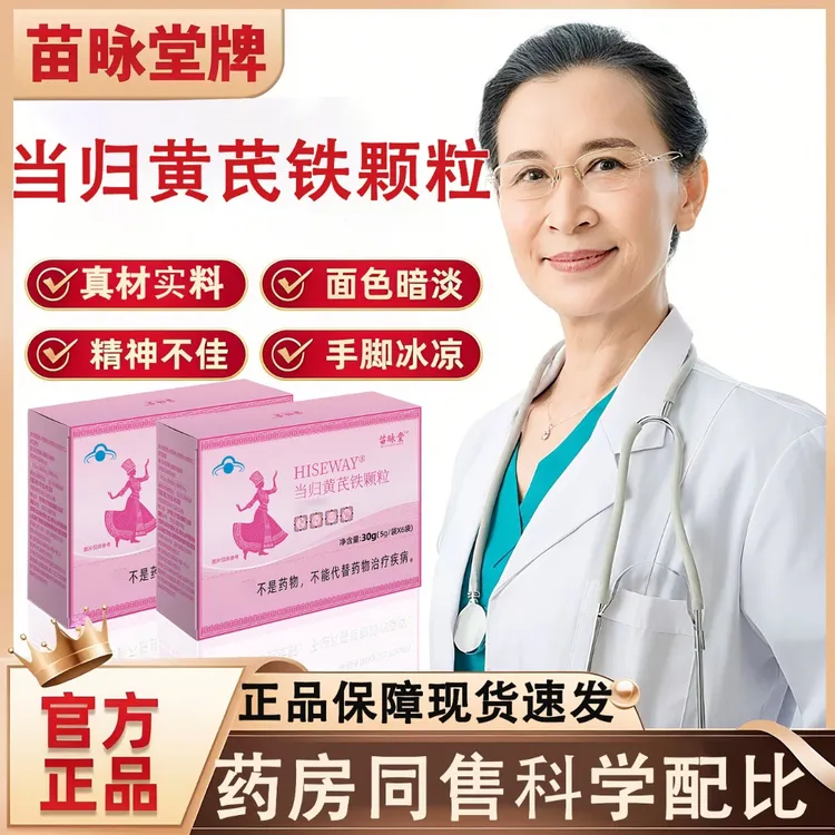 【官方旗舰】苗昹堂当归黄芪铁颗粒调理女性眼发黑面色红润正品保障