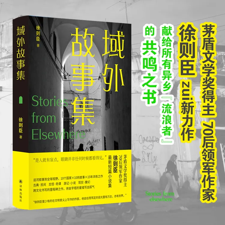域外故事集 茅盾文学奖得主全新力作9个国家10则故事15年淬炼