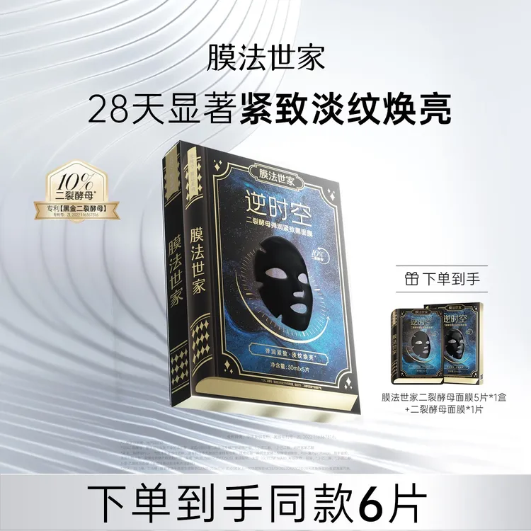 膜法世家黑金二裂酵母淡纹紧致面膜补水lj