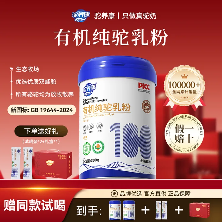 【多多专属】驼养康 双有机 全脂驼奶粉 新国标 新疆双峰驼